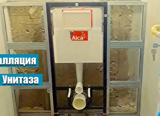 Установка инсталляции унитаза самому