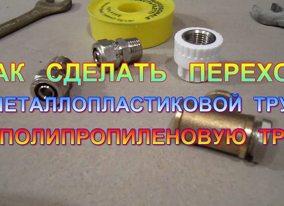 Переходники для труб: как оформить соединение трубопроводов