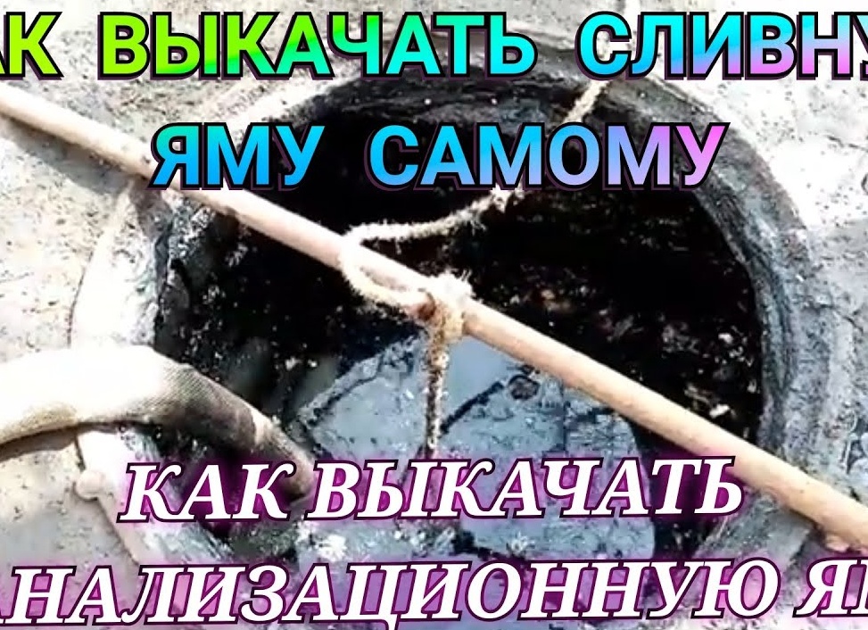 Как выкачать сливную яму