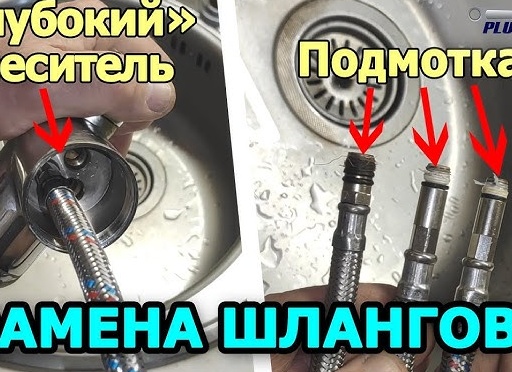 Как поменять шланг на смесителе