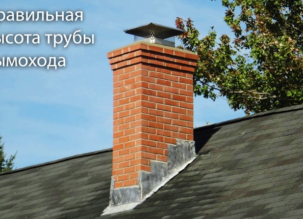 высота и Диаметр трубы над крышей для обустройства вентиляции высота и Диаметр трубы над крышей для обустройства вентиляции