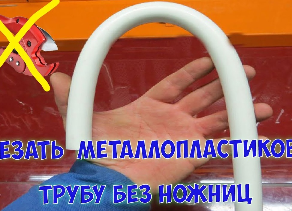 Чем резать металлопластиковые трубы Чем резать металлопластиковые трубы