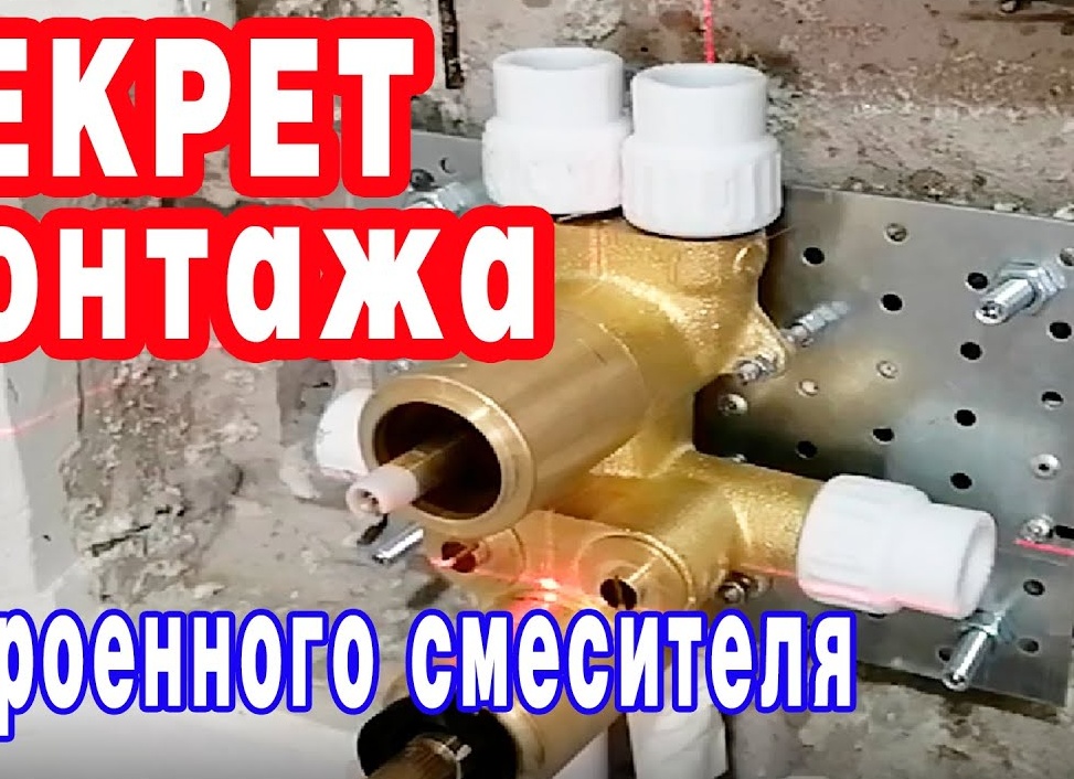 Как установить смеситель скрытого монтажа Как установить смеситель скрытого монтажа