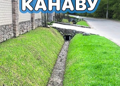 Как укрепить канаву на даче