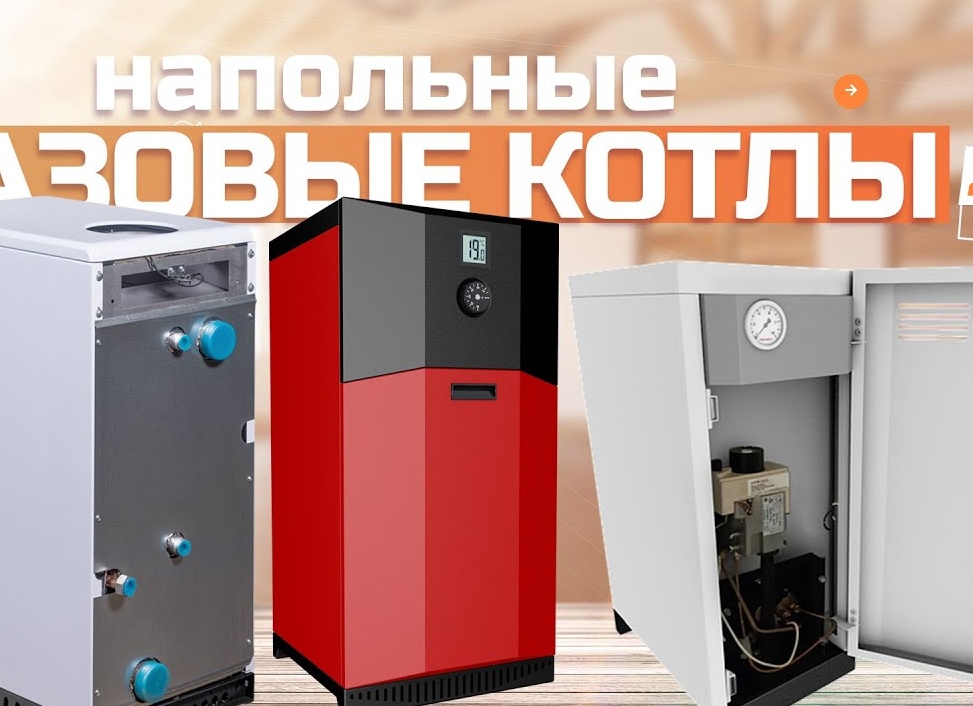 Напольные газовые котлы отопления: какие конкретно бывают,