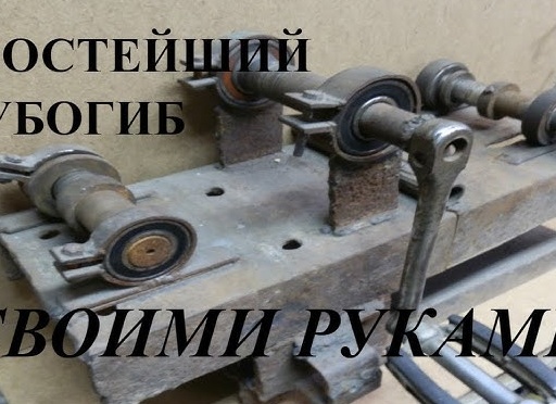 Как сделать трубогиб своими руками дома Как сделать трубогиб своими руками дома