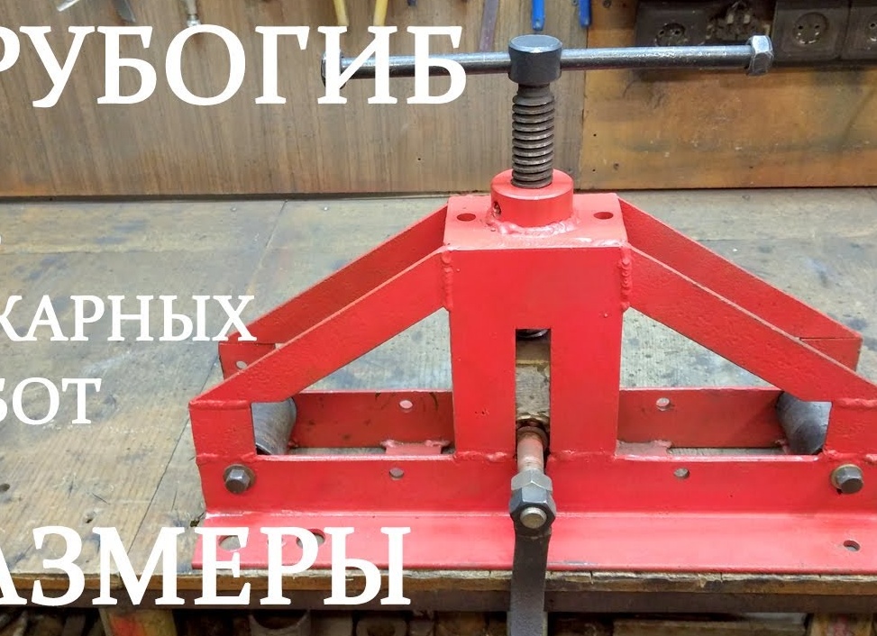 Трубогиб для профильной трубы самому Трубогиб для профильной трубы самому