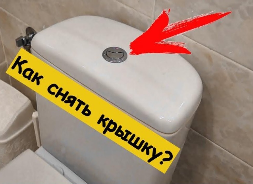 Как снять крышку с бачка унитаза Как снять крышку с бачка унитаза