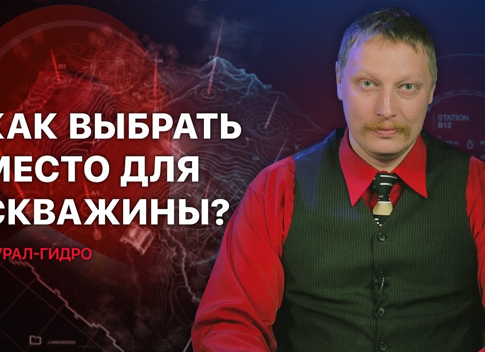 Как выбрать место для скважины для воды и не прогадать