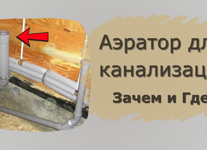 Аэратор либо вентиляционный клапан канализации: изучаем