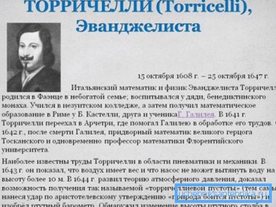 Эванджелиста Торричелли, один из основоположников гидродинамики. Эванджелиста Торричелли, один из основоположников гидродинамики.