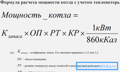 Формула расчета с учетом всех теплопотерь Формула расчета с учетом всех теплопотерь