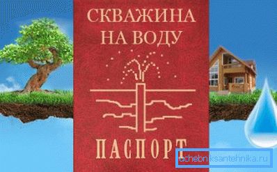 Технический паспорт должен быть у любой скважины Технический паспорт должен быть у любой скважины